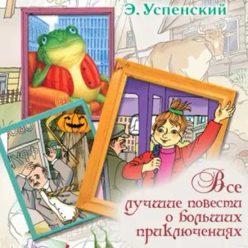 Обложка аудиокниги «Все лучшие повести о больших приключениях»