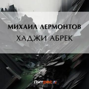 Обложка аудиокниги «Хаджи Абрек»