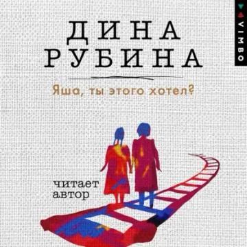 Обложка аудиокниги «Яша, ты этого хотел?»
