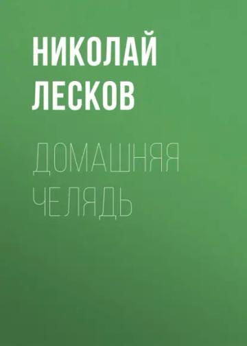 Обложка аудиокниги «Домашняя челядь»