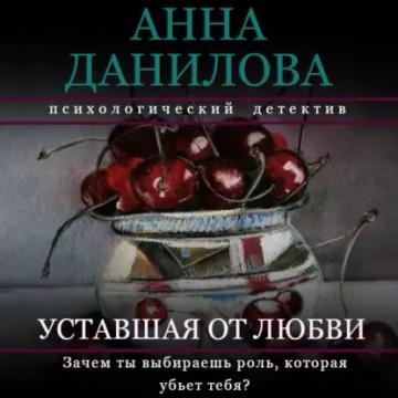 Обложка аудиокниги «Уставшая от любви»