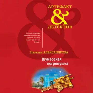 Обложка аудиокниги «Шумерская погремушка»