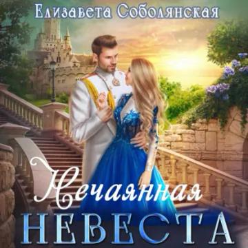 Обложка аудиокниги «Нечаянная невеста»