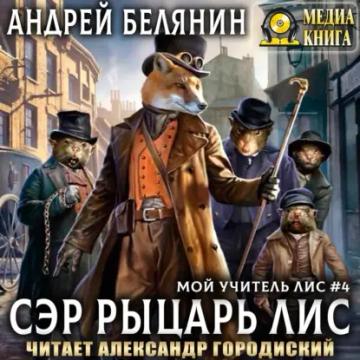 Обложка аудиокниги «Сэр рыцарь Лис»