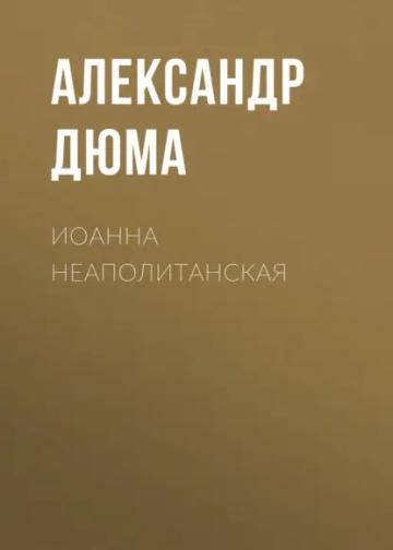 Обложка аудиокниги «Иоанна Неаполитанская»