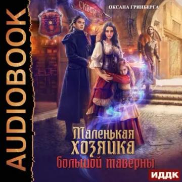 Обложка аудиокниги «Маленькая хозяйка большой таверны»