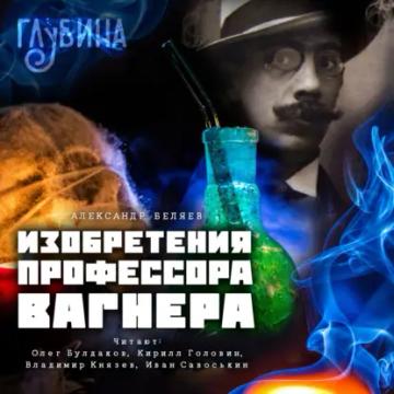 Обложка аудиокниги «Изобретения профессора Вагнера»
