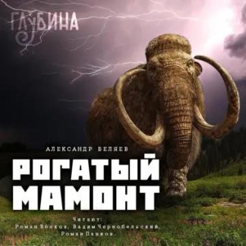 Обложка аудиокниги «Рогатый мамонт»