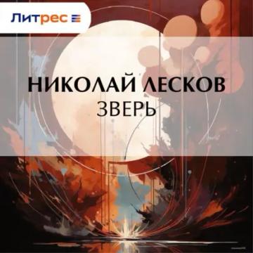 Обложка аудиокниги «Зверь»