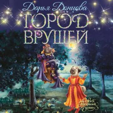 Обложка аудиокниги «Город врушей»