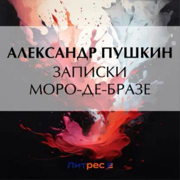 Обложка аудиокниги «Записки Моро-де-Бразе»