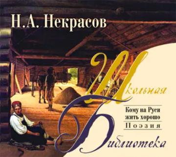 Обложка аудиокниги «Кому на Руси жить хорошо»