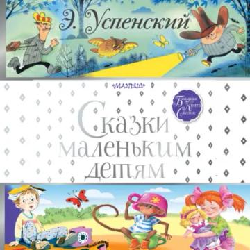 Обложка аудиокниги «Сказки маленьким детям»