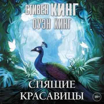 Обложка аудиокниги «Спящие красавицы»