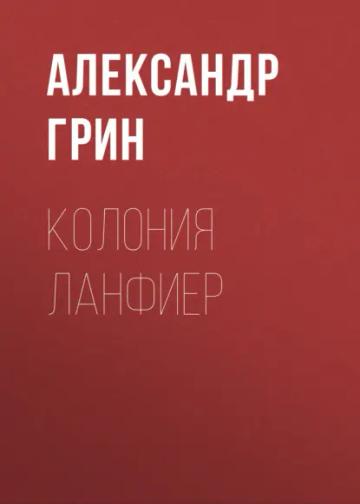 Обложка аудиокниги «Колония Ланфиер»