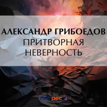 Обложка аудиокниги «Притворная неверность»