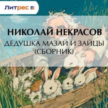Обложка аудиокниги «Дедушка Мазай и зайцы (сборник)»