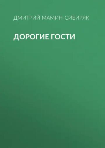 Обложка аудиокниги «Дорогие гости»