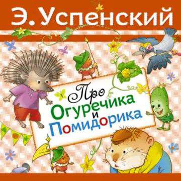 Обложка аудиокниги «Про Огуречика и Помидорика»