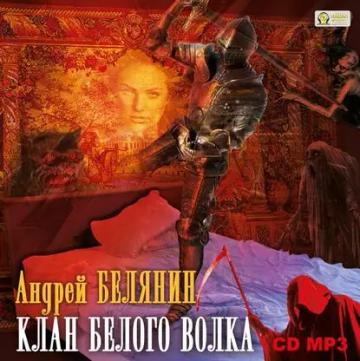 Обложка аудиокниги «Клан Белого Волка»
