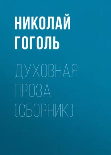 Обложка аудиокниги «Духовная проза (сборник)»