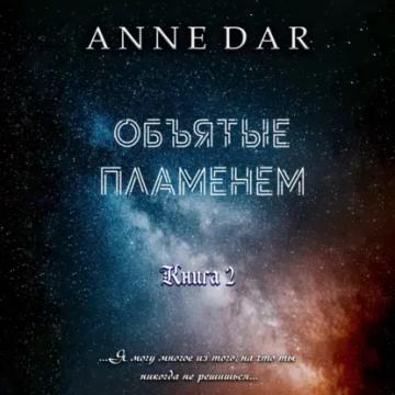 Обложка аудиокниги «Объятые пламенем»