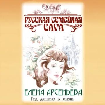 Обложка аудиокниги «Год длиною в жизнь»