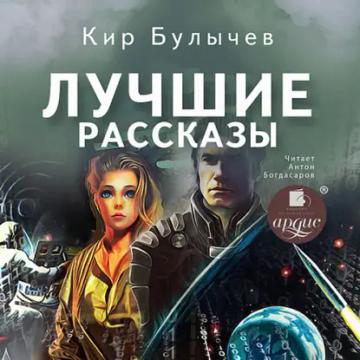 Обложка аудиокниги «Лучшие рассказы»
