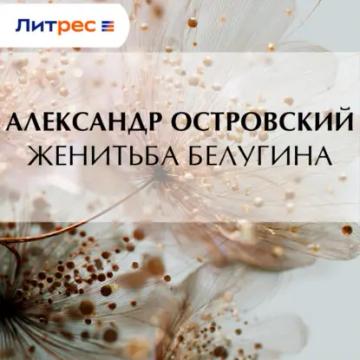 Обложка аудиокниги «Женитьба Белугина»