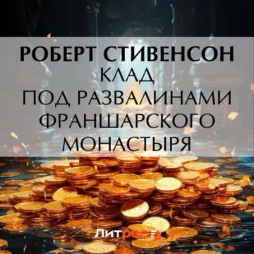 Обложка аудиокниги «Клад под развалинами Франшарского монастыря»