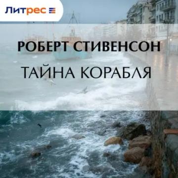 Обложка аудиокниги «Тайна корабля»