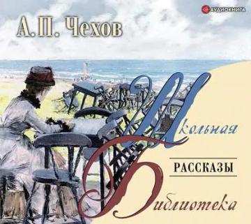 Обложка аудиокниги «Рассказы»