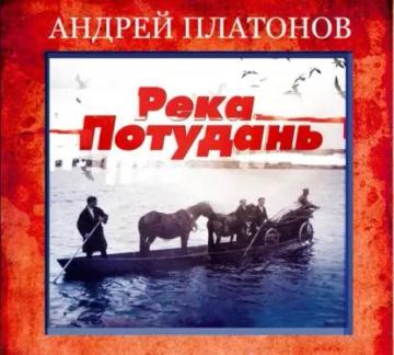 Обложка аудиокниги «Река Потудань»