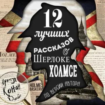 Обложка аудиокниги «12 лучших рассказов о Шерлоке Холмсе (по версии автора)»