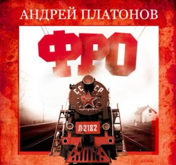 Обложка аудиокниги «Фро»
