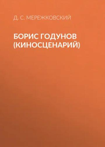 Обложка аудиокниги «Борис Годунов (киносценарий)»