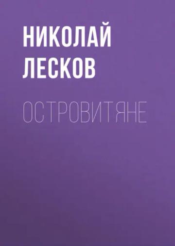Обложка аудиокниги «Островитяне»