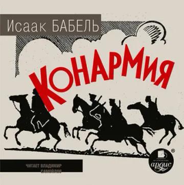 Обложка аудиокниги «Конармия»