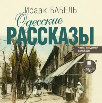Обложка аудиокниги «Одесские рассказы»
