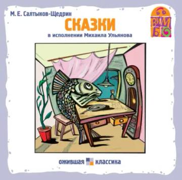 Обложка аудиокниги «Сказки»