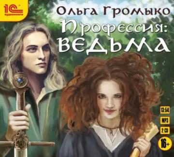Обложка аудиокниги «Профессия: ведьма»