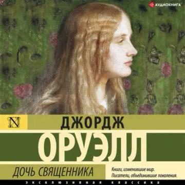 Обложка аудиокниги «Дочь священника»