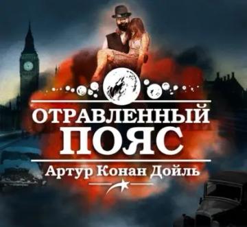 Обложка аудиокниги «Отравленный пояс»