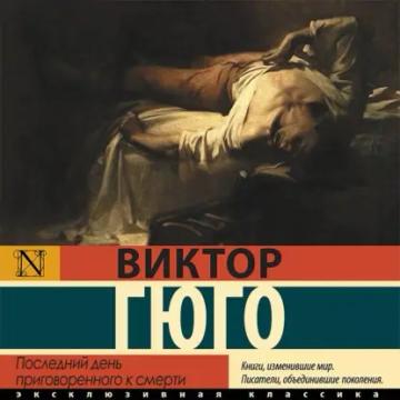 Обложка аудиокниги «Последний день приговоренного к смерти»