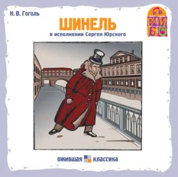 Обложка аудиокниги «Шинель»