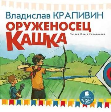 Обложка аудиокниги «Оруженосец Кашка»