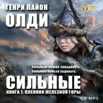 Обложка аудиокниги «Пленник железной горы»