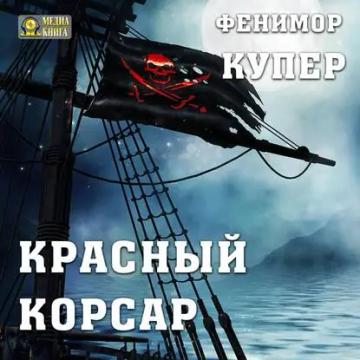 Обложка аудиокниги «Красный корсар»