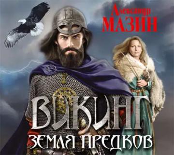Обложка аудиокниги «Земля предков»