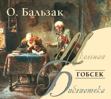 Обложка аудиокниги «Гобсек»